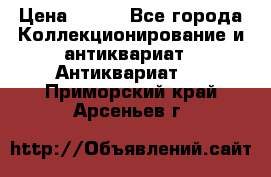 Stormtrooper star wars › Цена ­ 585 - Все города Коллекционирование и антиквариат » Антиквариат   . Приморский край,Арсеньев г.